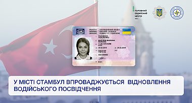 «Паспортний сервіс» у місті Стамбул розпочав відновлення водійських посвідчень