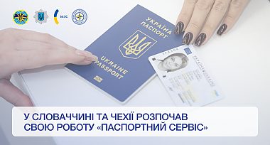 «Паспортний сервіс» став доступним у ще двох країнах ЄС