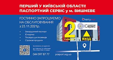 У Вишневому відкриється «Паспортний сервіс»