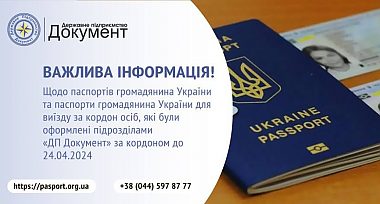 Інформація щодо паспортних документів, які були оформлені підрозділами ДП Документ за кордоном до 24.04.2024