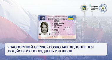 «Паспортний сервіс» розпочав відновлення водійських посвідчень у Польщі