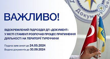 Відокремлений підрозділ ДП «Документ» у місті Стамбул розпочав процес припинення діяльності на території Туреччини