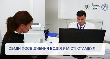 Обмін водійського посвідчення у Туреччині