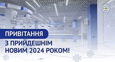 Привітання з прийдешнім 2024 роком