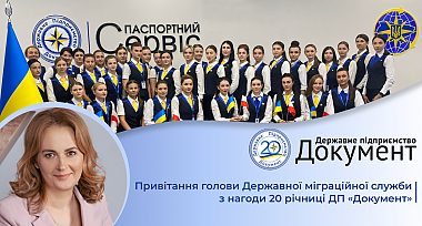Привітання Голови Державної міграційної служби з нагоди 20 річниці ДП «Документ»