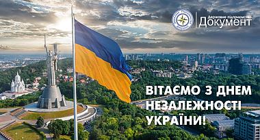 Привітання з Днем Незалежності України!
