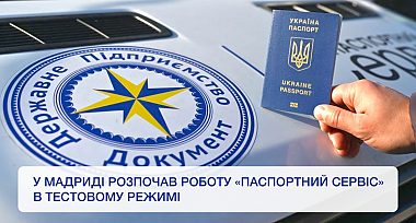 У столиці Іспанії розпочав роботу «Паспортний сервіс» в тестовому режимі