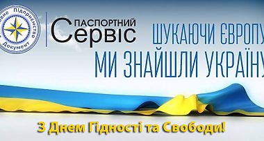 Привітання з Днем Гідності та Свободи!