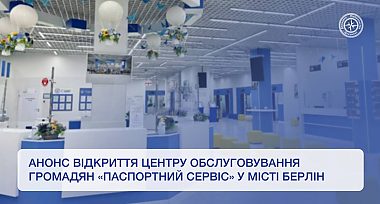 Анонс відкриття центру обслуговування громадян «Паспортний сервіс» у місті Берлін