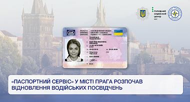 «Паспортний сервіс» у місті Прага розпочав відновлення водійських посвідчень