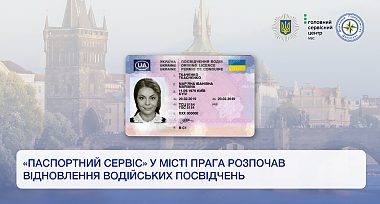 «Паспортний сервіс» у місті Прага розпочав відновлення водійських посвідчень