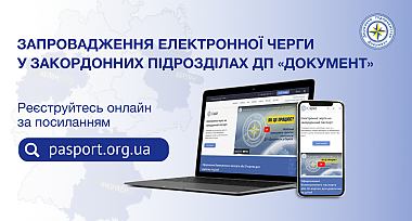 Запровадження електронної черги у закордонних підрозділах ДП Документ
