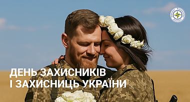 Привітання з Днем захисників та захисниць України