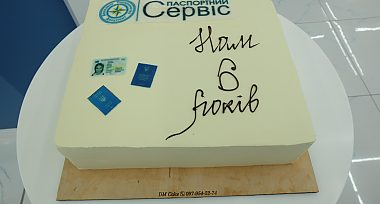 Шість років від дня заснування першого центру обслуговування громадян Паспортний сервіс