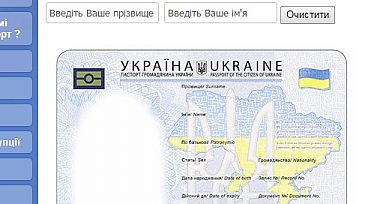 Тепер транслітерацію у паспорті можна перевірити заздалегідь