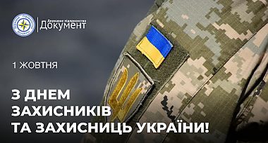Привітання з Днем захисників і захисниць України!