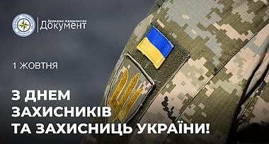 Привітання з Днем захисників і захисниць України!
