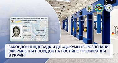Закордонні підрозділи ДП «Документ» розпочали оформлення посвідок на постійне проживання для іноземців та осіб без громадянства