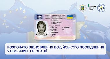 Розпочато відновлення водійських посвідчень у Німеччині та Іспанії
