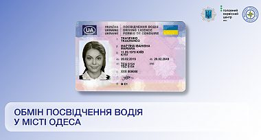 Здійснити обмін водійського посвідчення відтепер можна у м. Одеса!