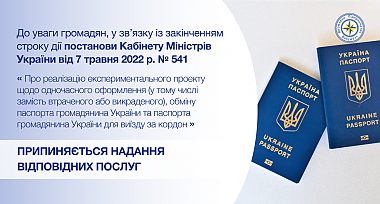 Увага! Спливає термін надання послуги одночасного оформлення документів