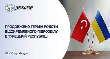 Продовжено видачу готових документів у місті Стамбул