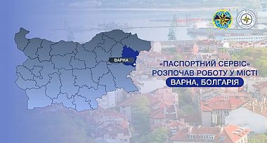 «Паспортний сервіс» розпочав роботу у м. Варна в тестовому режимі