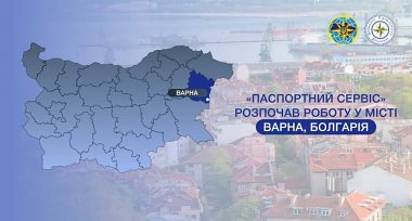 «Паспортний сервіс» розпочав роботу у м. Варна в тестовому режимі