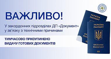 Призупинено видачу готових документів у закордонних підрозділах