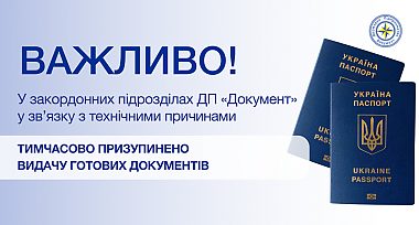 Призупинено видачу готових документів у закордонних підрозділах