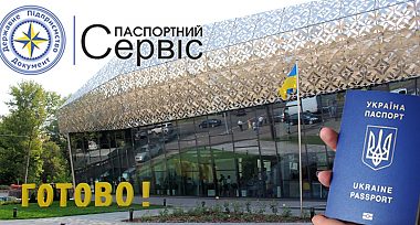 Перший закордонний паспорт виданий в новому «Паспортному сервісі»