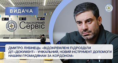 Дмитро Лубінець: «Відокремлені підрозділи ДП „Документ“ — унікальний, новий інструмент допомоги нашим громадянам за кордоном»