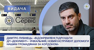 Дмитро Лубінець: «Відокремлені підрозділи ДП „Документ“ — унікальний, новий інструмент допомоги нашим громадянам за кордоном»