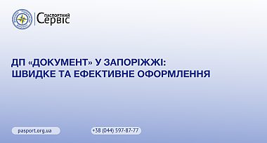 ДП «Документ» у Запоріжжі: Швидке та ефективне оформлення