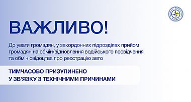 Призупинення прийому громадян на обмін/відновлення водійського