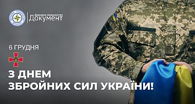 Привітання з Днем Збройних Сил України!