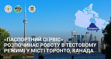 «Паспортний Сервіс» розпочинає роботу у м. Торонто (Онтаріо, Канада) в тестовому режимі з 24 листопада 2025 року