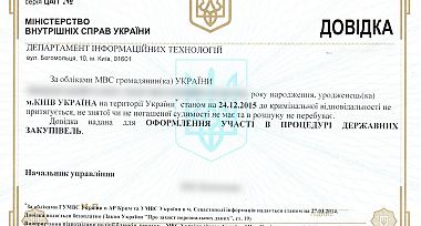 Довідка про несудимість