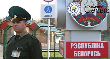 Українці будуть в'їжджати в Білорусь лише за закордонними паспортами