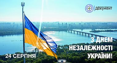 Привітання з Днем Незалежності України