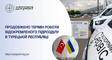 Продовжено термін видачі готових документів у відокремленому підрозділі в Турецькій Республіці