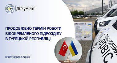 Продовжено термін видачі готових документів у відокремленому підрозділі в Турецькій Республіці