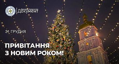 Привітання з Новим 2025 роком