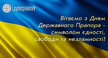 Привітання з Днем Державного Прапора України!