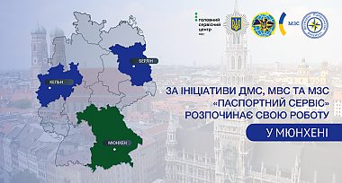 Паспортний сервіс розпочав свою роботу у місті Мюнхен