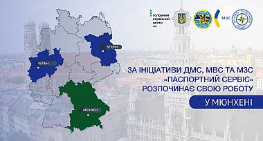 Паспортний сервіс розпочав свою роботу у місті Мюнхен