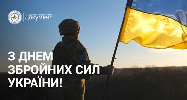 Привітання з Днем Збройних Сил України!