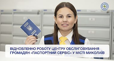 Відновлено роботу центру обслуговування громадян «Паспортний сервіс» у місті Миколаїв