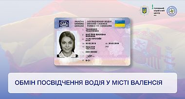 У іспанському місті Валенсія можна здійснити обмін водійського посвідчення