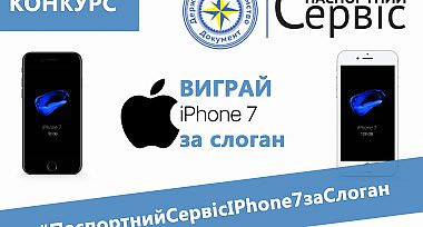 #ПаспортнийСервісIPhone7заСлоган
